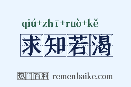 求知若渴是什么意思的图片